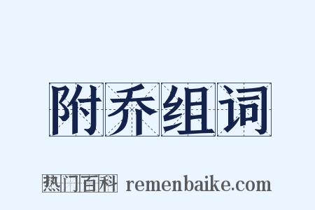 附乔组词是什么意思的图片